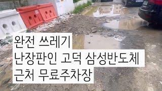 고덕 생활 6개월만에 퇴사 | 팔달산산책