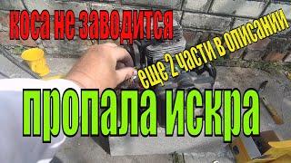 Пропала искра в мотокосе,Мотокоса не заводится,Ремонт бензокосы,ЧАСТЬ-3 чистим катушку