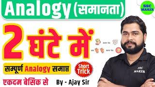 Complete Video of Analogy by Ajay Sir | Analogy (समानता) For SSC GD, CGL, CHSL, NTPC, GROUP D etc.