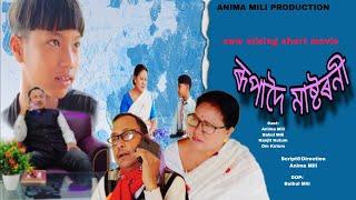 ৰুপাদৈ মাষ্টৰনী | Rupadoi Master | new mising short movie 2024