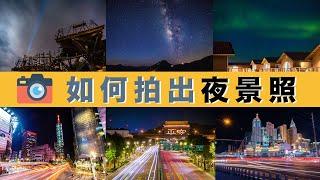 攝影新手必學夜景照拍攝設定 (車軌/極光/星空/星軌）