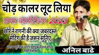 उमरा कंम्पीटीशन 2023 रागनी चोड़ कालर लूट लिया गायक अनिल बाढे #starmusicdatta #haryanviragni