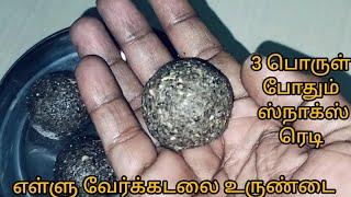  சத்தான எள்ளு வேர்க்கடலை உருண்டை/Healthy sesame peanut balls /sanjai Amma Samayal