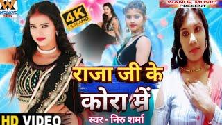 राजा जी के कोरा मे #Neeru sharma ~जबरदस्त भोजपुरी आरकेस्ट्रा बवाल गाना || निरु शर्मा जी के आवाज में