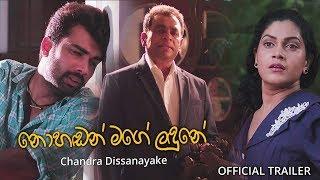 Nohandan Mage Landune - නොහඬන් මගේ ළඳුනේ  - Chandra Dissanayake Music Video Trailer