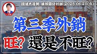 20250621【台股第三季電子外銷 旺季還旺不旺? 可採用這策略】| 錢進大趨勢 | 陳智霖分析師(超直白會長) #股票分析 #台股 #台積電