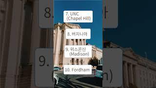 2024 미국학부 마케팅 Top10 #유학#admissions #consulting #ranking#undergraduate#shorts#marketing