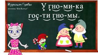  Урок 18. Учим букву Г, читаем слоги, слова и предложения вместе с кисой Алисой. (0+)