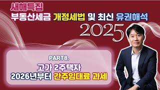 2025년 부동산세금 핵심포인트! 개정세법 및 최신 유권해석 완벽분석!Part 8. 고가 2주택자 2026년부터 간주임대료 과세 [세무법인가감_지병근세무사]