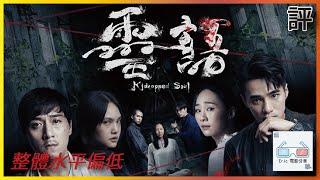 《靈語》｜影評｜整體太糟 Kidnapped Soul【Eric LSH】