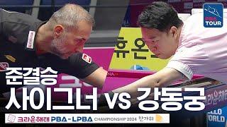 [준결승] 강동궁 vs 세미 사이그너 [크라운해태PBA챔피언십 24-25]