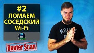 Байки Эникейщика #2: Ломаем соседский Wi Fi