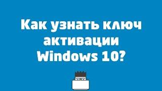 Как узнать ключ активации Windows 10?