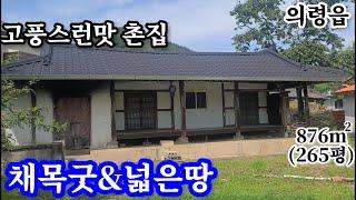 의령촌집876㎡(265평) 가격 많이 내렸습니다  8900만 서까래,기둥,마루,창살문등 옛 채목이 그대로 보존된 넓은땅의 전통촌집 진입도로 넓어 대형차량 접근성굿 군북ic 15분