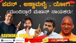 ಪವನ್ , ಅಣ್ಣಾಮಲೈ , ಯೋಗಿ...ಮುಂದಿದ್ದಾರೆ ಮಹಾನ್ ನಾಯಕರು!