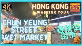 【4K】Night Walk at Chun Yeung Street Wet Market - North Point Hong Kong 夜遊 北角 春秧街 街市 #walkingtour