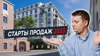 Старт продаж 2023 | Какие проекты ждём от застройщиков. Часть 1 | Новостройки СПб