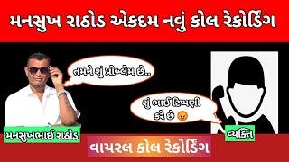 મનસુખ રાઠોડ નું એકદમ નવું કોલ રેકોર્ડિંગ mansukh Rathod call recording #viral #અંધશ્રદ્ધા#recording