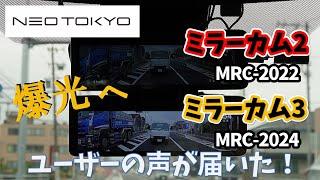 ネオトウキョウ　爆光ミラー型ドライブレコーダー「ミラーカム3」はユーザーの声が届いた名機へと進化した！「ミラーカム2」との比較動画をレビュー　昼間もいいが夜が凄かった！リアカメラの向上でズーム機能も！