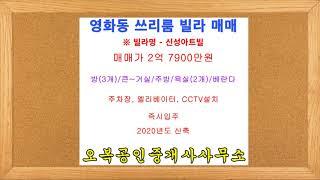 【매매가 2억7900만원】  수원 장안구 영화동 쓰리룸 빌라 매매(분양)  오복부동산(방포유) [ 상담전화 031-245-8555]