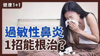 西醫是怎樣治療過敏呢？ | 過敏性鼻炎 1招能根治？ | 健康1+1