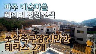 NO.95[파주전원주택][헤이리전원주택]  3억대부터~넓은 앞마당과 옥상  테라스가 2개~~ 전망이 정말 훌륭한 전원주택~[헤이리마을전원주택매매]