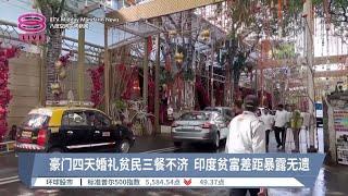 豪门四天婚礼贫民三餐不济  印度贫富差距暴露无遗【2024.07.12 八度空间午间新闻】