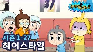 [놓지마정신줄] 특명! 엄마의 도전! | 27화 헤어스타일 | 투니버스 애니메이션