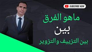 ما الفرق بين التزييف والتزوير ؟