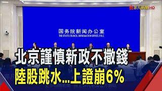 中國發改委刺激新政未出籠! 陸股跳水...上證挫6%.深證指數暴跌8% 陸財政部周六記者會引遐想｜非凡財經新聞｜20241009