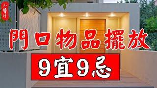 【家居風水】門口物品擺放，9宜9忌，你放對了嗎？