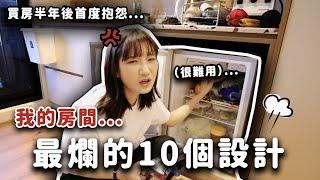 我是奧客！買房半年後，最後悔的10件事！Ft.小宅實驗｜愛莉莎莎Alisasa