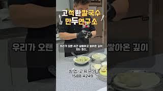 #만두창업#칼국수창업#고석환손만두