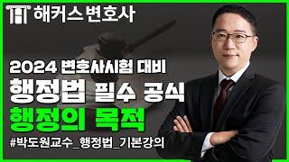 2024 변호사시험 대비 행정법 기초 공식_행정의 목적  l 해커스변호사 박도원