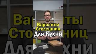 Варианты столешниц для кухни. Какую выбрать?