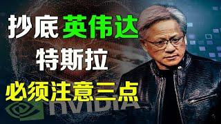 美股 抄底英伟达和特斯拉必须注意这三点！！ 黄仁勋新一轮抛售 TSLA NVDA