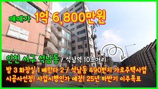 [인천빌라매매](4-645) 석남역 10초!! 초역세권! 석남동 490번지 일대 가로주택정비사업 진행중~ 시공자선정! 사업시행인가 예정! 인천 서구 석남동 1억대빌라 [석남동빌라]