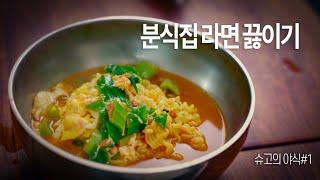 Korean SUPER SIMPLE  Ramen Recipe. Secret Recipe