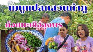 ก้อยมะเขือลุงพร แปลก อร่อย เมนูเด็ดบ้านสวนกำภู #บ้านสวนกำภูEp1144