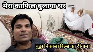 मेरा काफिल बुलाया घर रील्स का दीवाना हुआ बुड्ढा / Saudi kafil Ka Ghar/ IndianVisit Saudi House