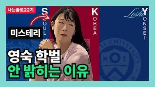 [나는솔로22기] 영숙 학벌 안 밝히는 이유 (예체능의 관점)