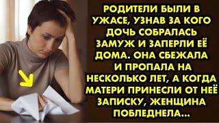 Родители были в ужасе, узнав за кого дочь собралась замуж и заперли её дома. Она сбежала и пропала