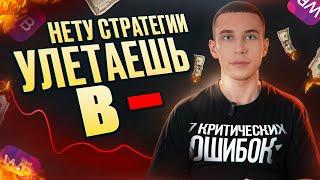 7 ОШИБОК НА WILDBERRIES, КОТОРЫЕ РАЗОРЯТ ВАШ МАГАЗИН! КАК НАЧАТЬ ПРОДАВАТЬ БЕЗ ПОТЕРЬ?