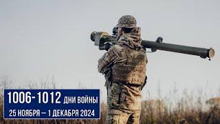 1006 - 1012 день войны России против Украины. Ситуация на фронте с 25 ноября по 1 декабря 2024 г.