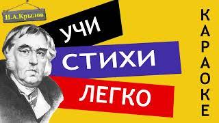 И.А. Крылов " Свинья под дубом" | Учи стихи легко | Караоке | Аудио Стихи Слушать Онлайн