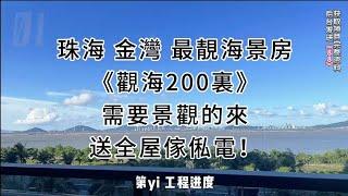 珠海 金灣 最亮海景房 #觀海200裡 送全屋家私家電