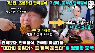 중국반응| 한국에 대한 열등감에 한국음식을 가져가고도 당당한 중국반응 | 한국문화, 한국음식, 한국의 아름다움.. 어차피 다 가져갈거 미리 가져갔다?