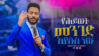 1616 ኢየሱስ እውነተኛ መንገድ ነው | Jesus is the true way | Prophet Eyu Chufa