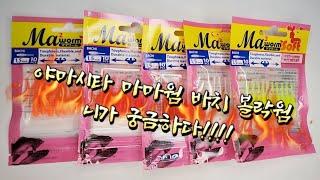 야마시타 마마웜 바치(바찌) 볼락웜 리뷰
