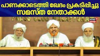 പാണക്കാടെത്തി ഖേദം പ്രകടിപ്പിച്ചു സമസ്ത നേതാക്കൾ  | Samastha Leaders | Sadiq Ali Shihab Thangal